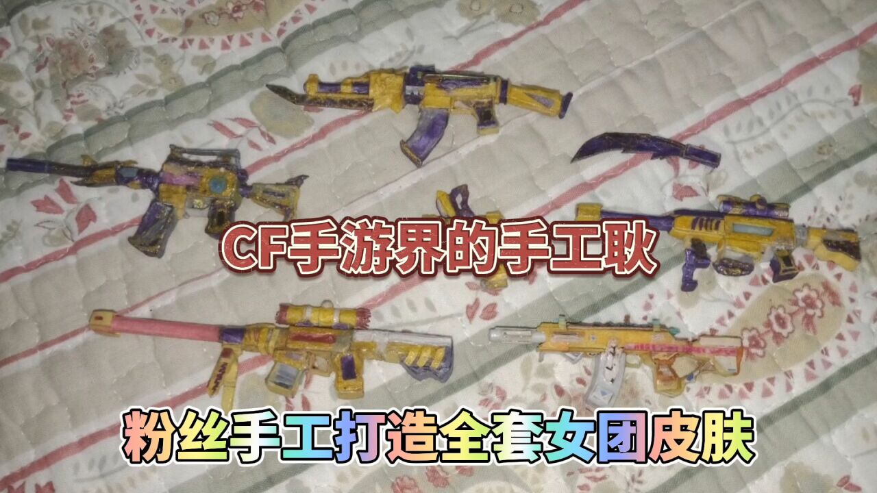 CF手游界的手工耿,纯手工制作全套王者女团皮肤!