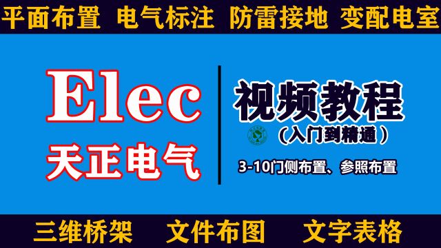 天正电气视频教程:310门侧布置、参照布置