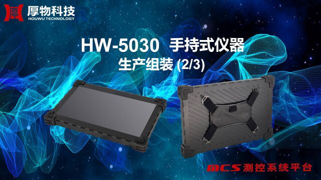 HW5030 / HW5110SH / HW5110CD 手持式仪器 生产组装,该产品属于MCS/hMCS/手持式仪器 系列.