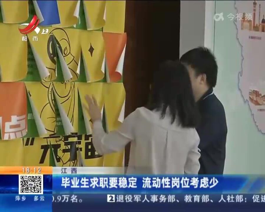 江西:毕业生求职要稳定 流动性岗位考虑少