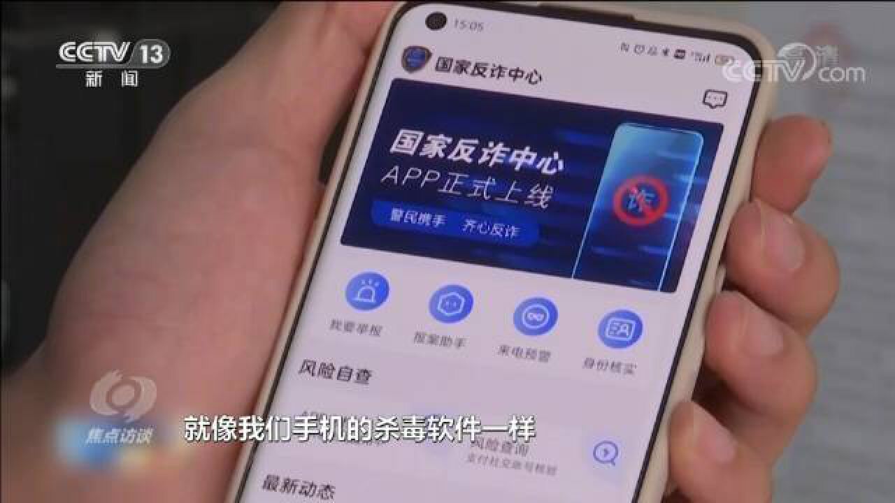 央视焦点访谈栏目介绍反诈五大利器之国家反诈中心APP