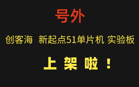 创客海新起点51单片机开发板正式上!架!淘宝店铺啦!