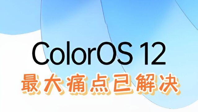 ColorOS杀后台的根本原因找到了!OPPO软件负责人对此作出回应