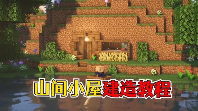 我的世界:山间小屋建造教程,宁静又祥和的家