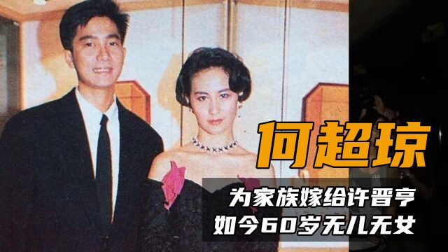 何超琼:为家族嫁给许晋亨,一生难忘陈百强,如今60岁无儿无女