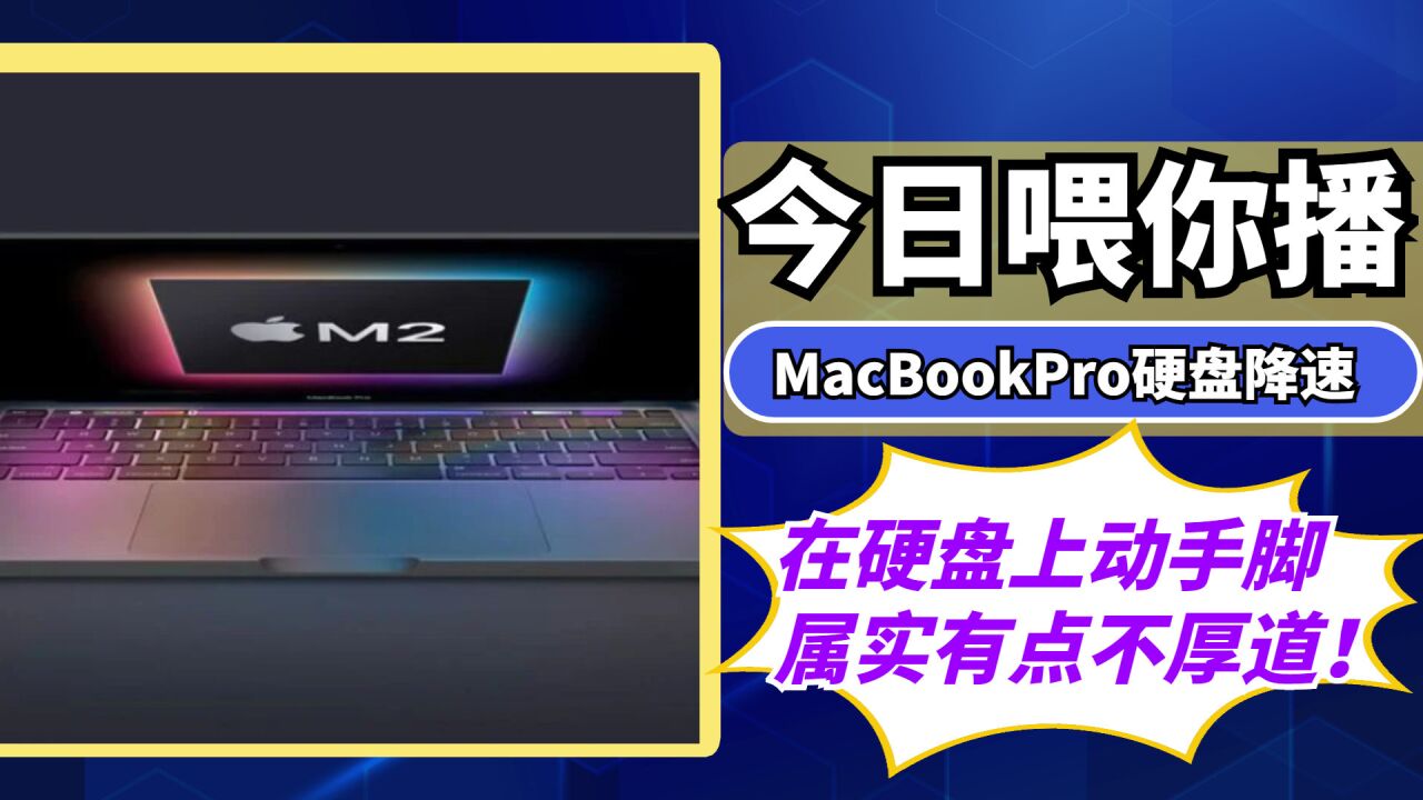 【喂你播】M2芯片MacBookPro硬盘降速;中国广电5G今日正式放号