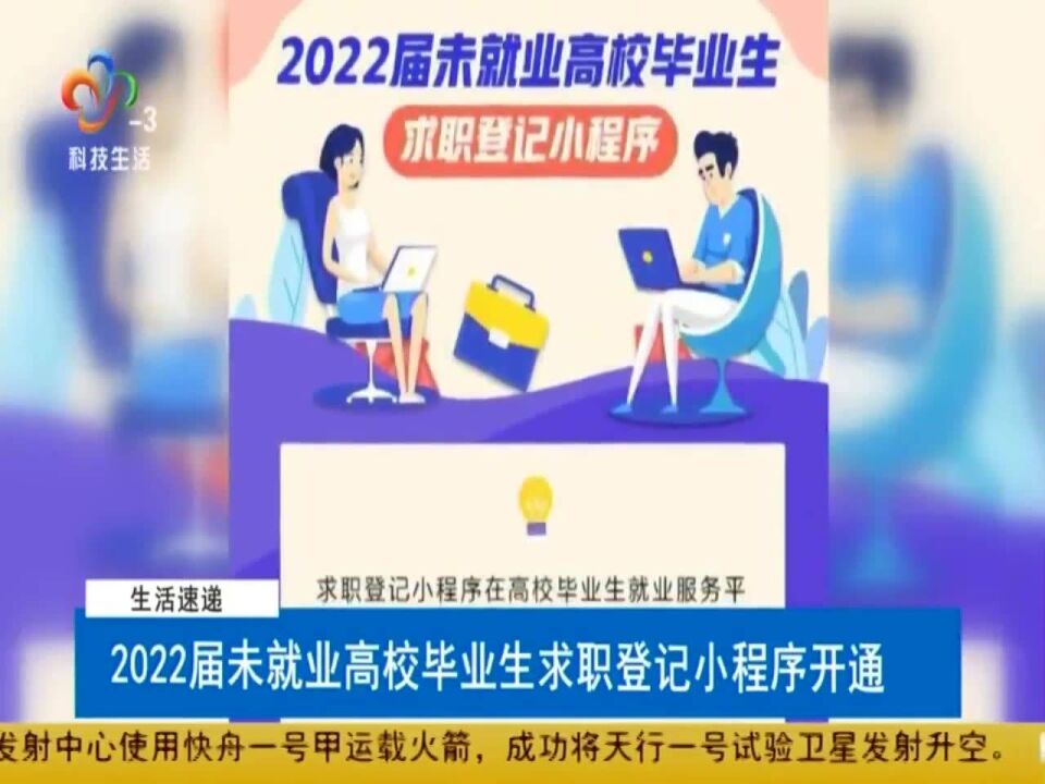 2022届未就业高校毕业生求职登记小程序开通