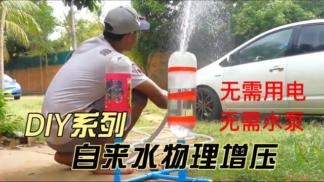 无需用电,替代电动水泵,通过物理增压方式让水压瞬间提升10倍