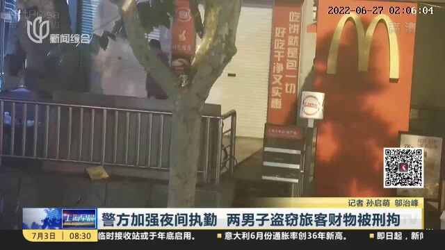 警方加强夜间执勤 两男子盗窃旅客财物被刑拘