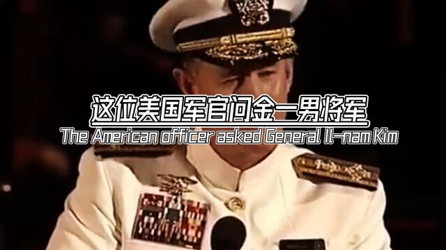 这位美国军官问金一男将军你们所说的枪杆子里出政权那样的政权人民会认同吗金一男将军回对说道贵国的几十个州哪个州是选出来的?老铁们点赞收藏起来...