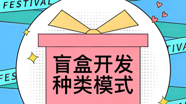 软件开发盲盒app怎么选择,需要知道的模式以及用处