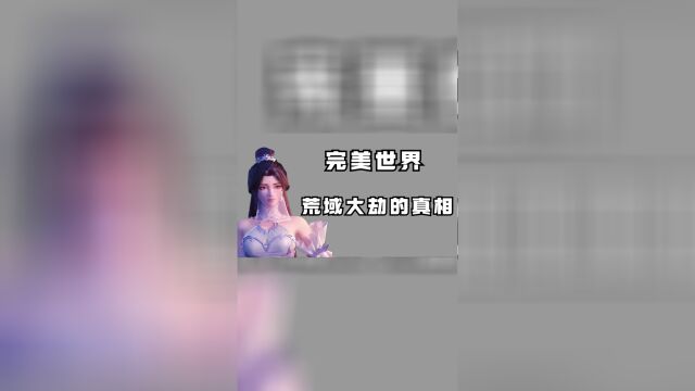 完美世界:荒域大劫到底是什么?就连柳神也害怕?