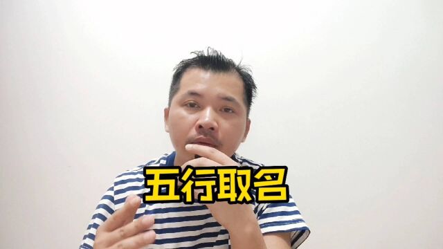 朱元璋给子孙规定按五行相生取名,并不是以个人五行取名,你真听懂?