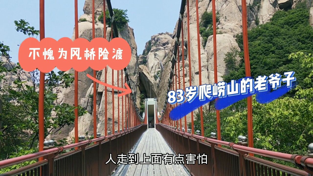 崂山的景色太美啦!看到一个83岁的老人在爬.这身体太让人羡慕