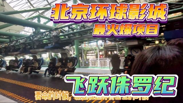 帅黄体验北京环球影城最火爆项目,飞跃侏罗纪,玩完了确实腿软!