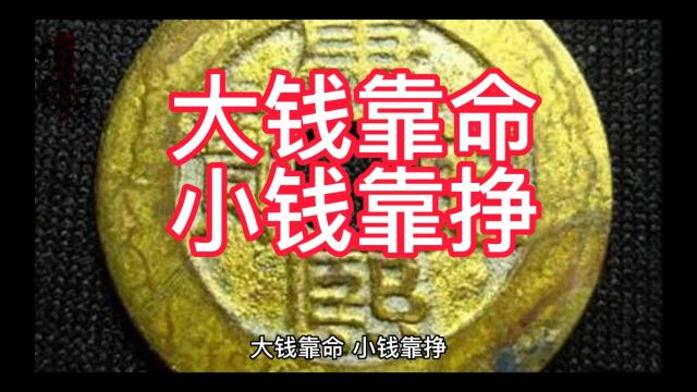 大钱靠命小钱靠挣