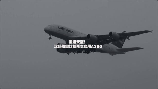 重返天空!汉莎航空将再次启用A380