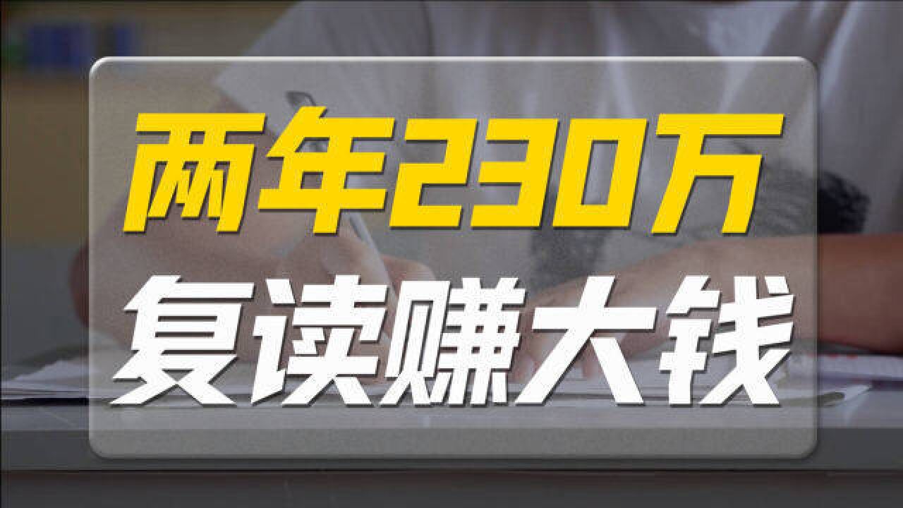 考北大两年230万,别让高考复读成为一门生意!