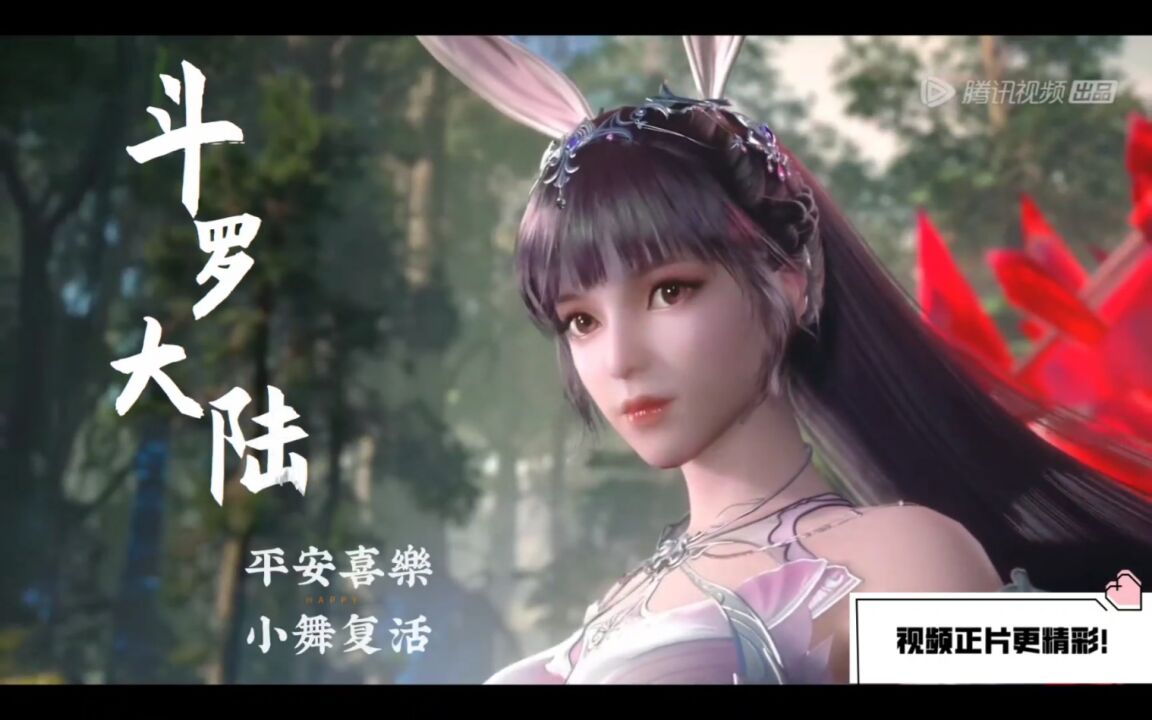 斗罗大陆‖笑死我了，小舞打架专挑屁股踢_高清1080P在线观看平台_腾讯视频
