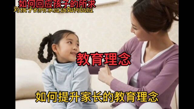 如何提升的教育理念,培养孩子的生活习惯很重要.