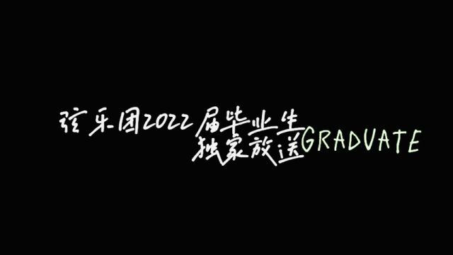 上海大学音乐学院2022届弦乐团毕业生独家放送