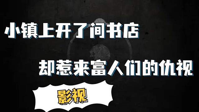 小镇上开了间书店,却惹来富人们的仇视