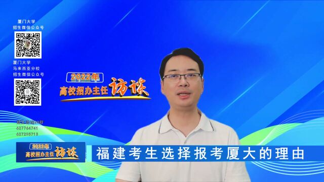 2022高校招办主任访谈 | 厦门大学