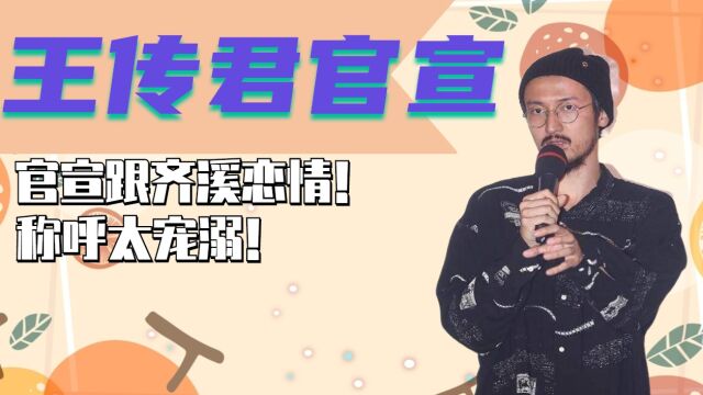 王传君官宣跟齐溪恋情!邀请众明星录视频为其打call,称呼太宠溺