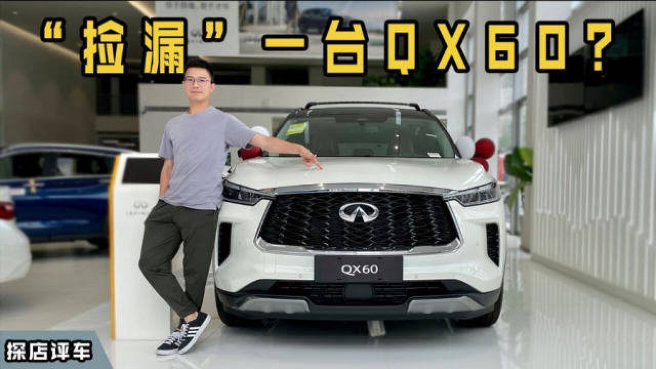 想入手豪华中大型SUV,别忘了“捡漏”英菲尼迪QX60