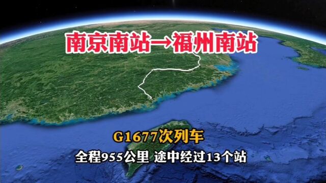 G1677次列车,南京开往福州,全长955公里,途中经过13个站