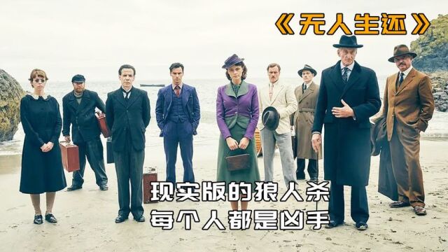 现实版狼人杀,八人登上小岛,最后仅有一人生还