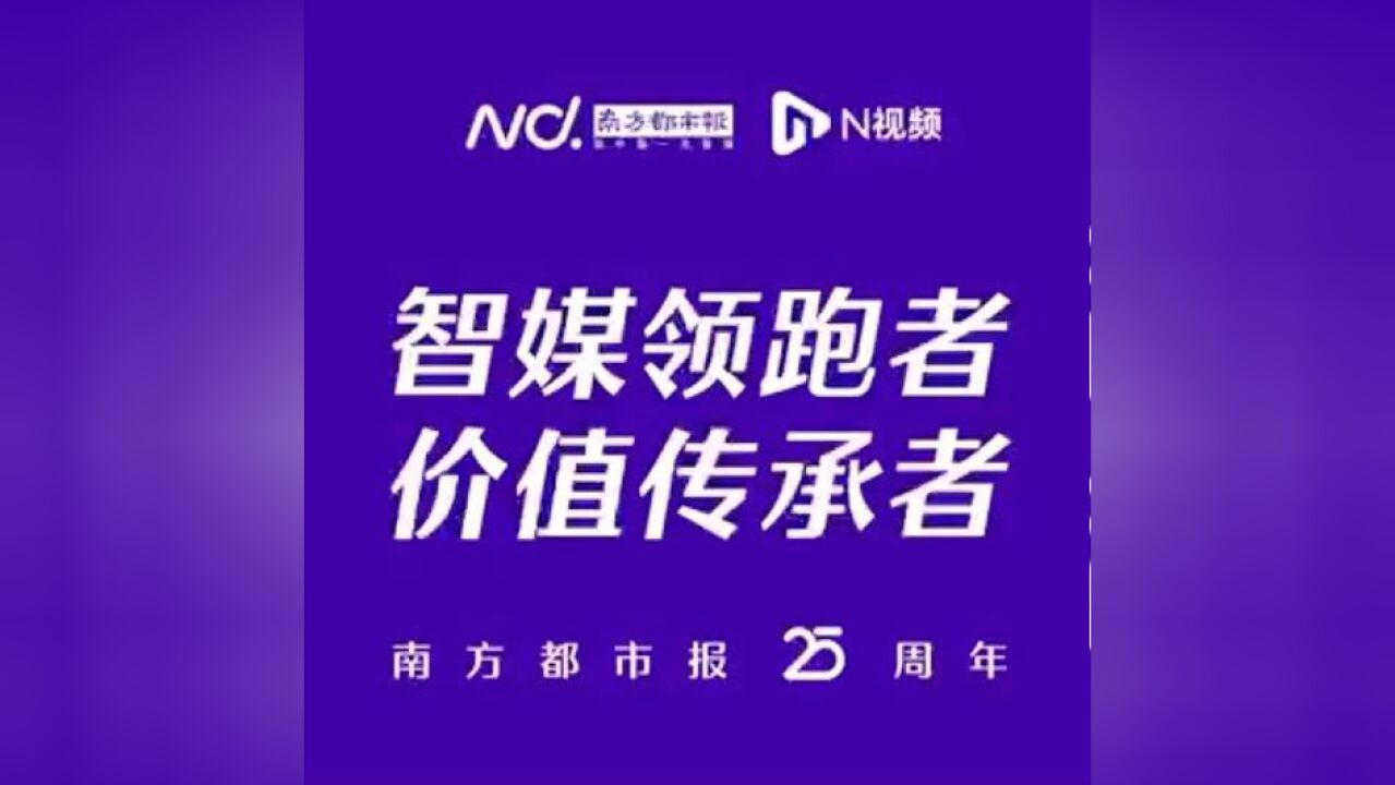 南方都市报25周岁啦!李东生王翔李开复张辅评齐送生日祝福