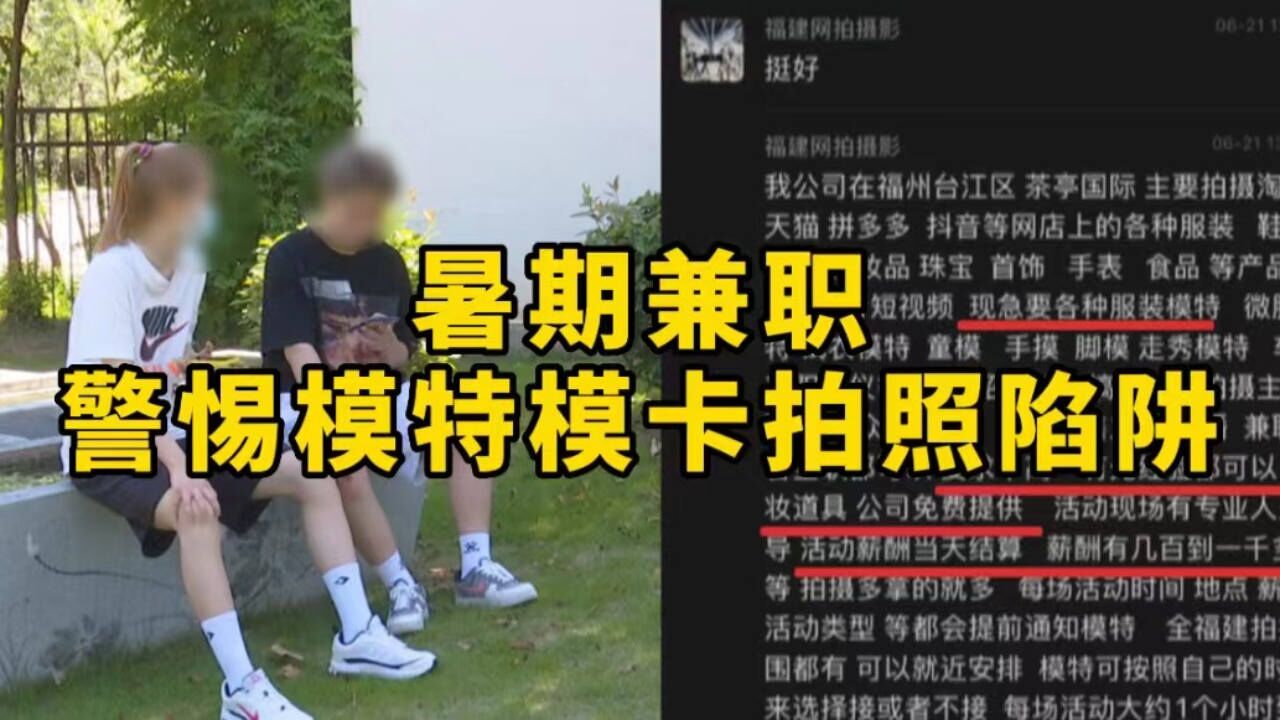 00后暑期兼职模特,疑遇模卡拍照陷阱?记者暗访揭开其中套路