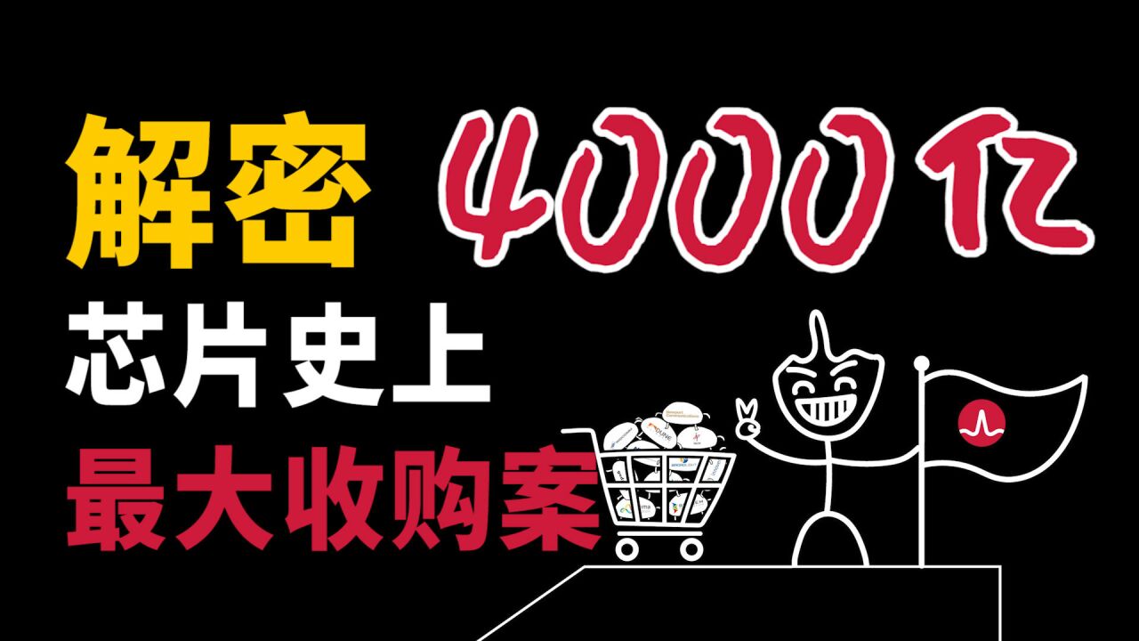 4000亿!解密芯片史上最大收购案