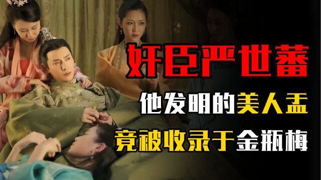 奸臣严世蕃有多恶心?他发明的美人盂,竟被收录于金瓶梅!