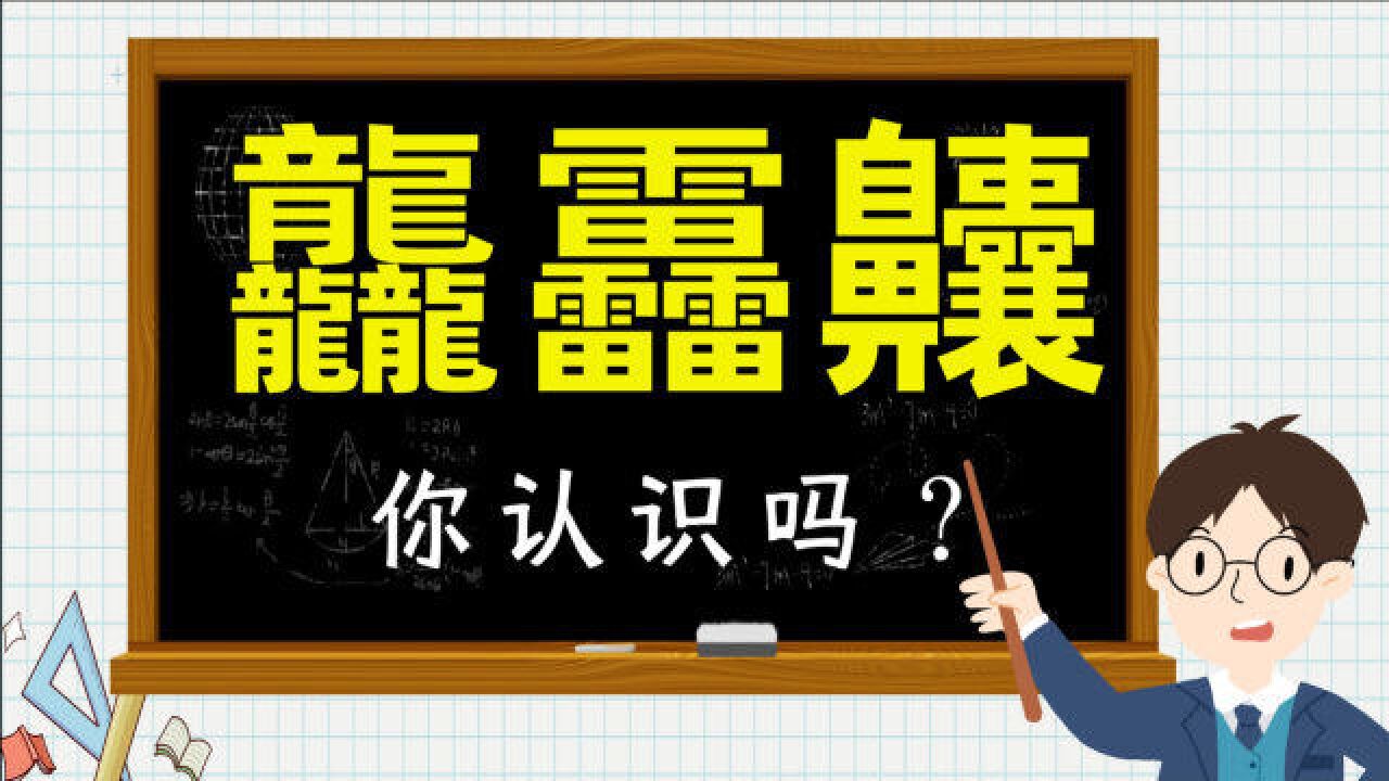 汉字教育:这三字共123个笔画,你认得它们吗?涨知识