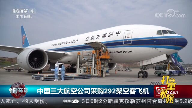 中国三大航空公司采购292架空客飞机