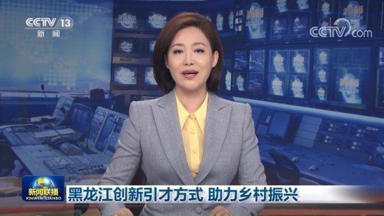 黑龙江创新引才方式 助力乡村振兴