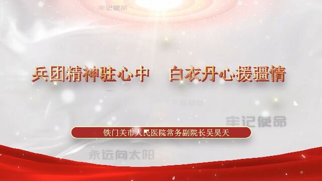 铁门关市人民医院常务副院长吴昊天:兵团精神驻心中 白衣丹心援疆情