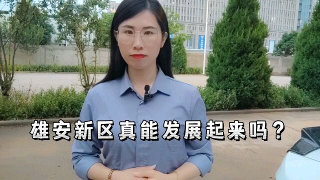 「深聊雄安新区这边白沟安汇里商业中心房产房价怎么样?