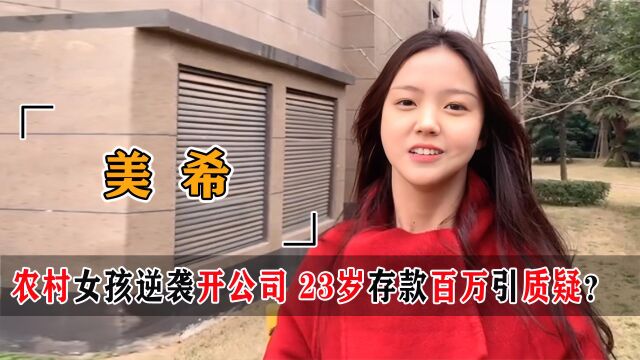 23岁美希“晒收入”爆红,赚百万孝敬农民工父母,账户余额从哪来