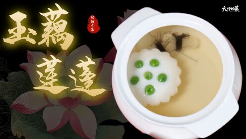 【大师的菜】不辣的川菜吃不起系列—内江特色风味“玉藕莲蓬”！