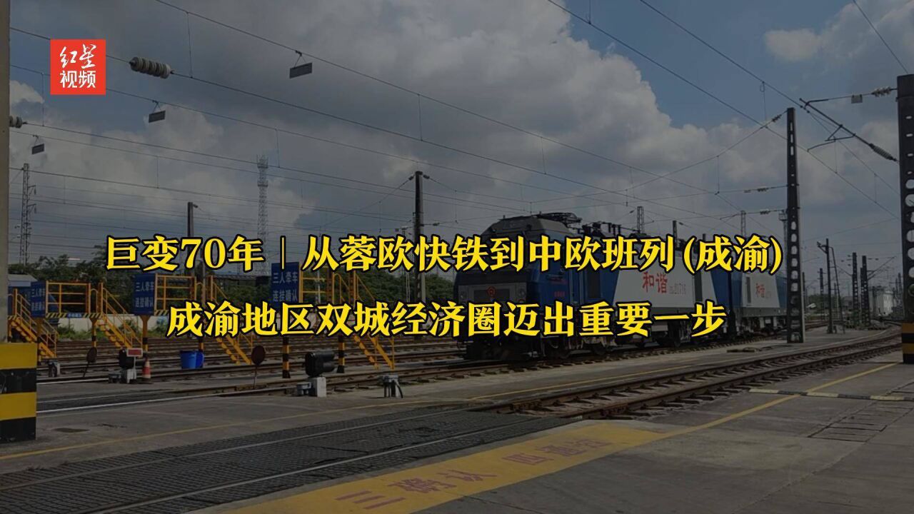 巨变70年|从蓉欧快铁到中欧班列(成渝) 成渝地区双城经济圈迈出重要一步