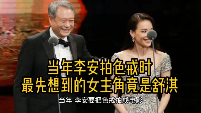 当年李安拍色戒,最先想到的女主角竟是她