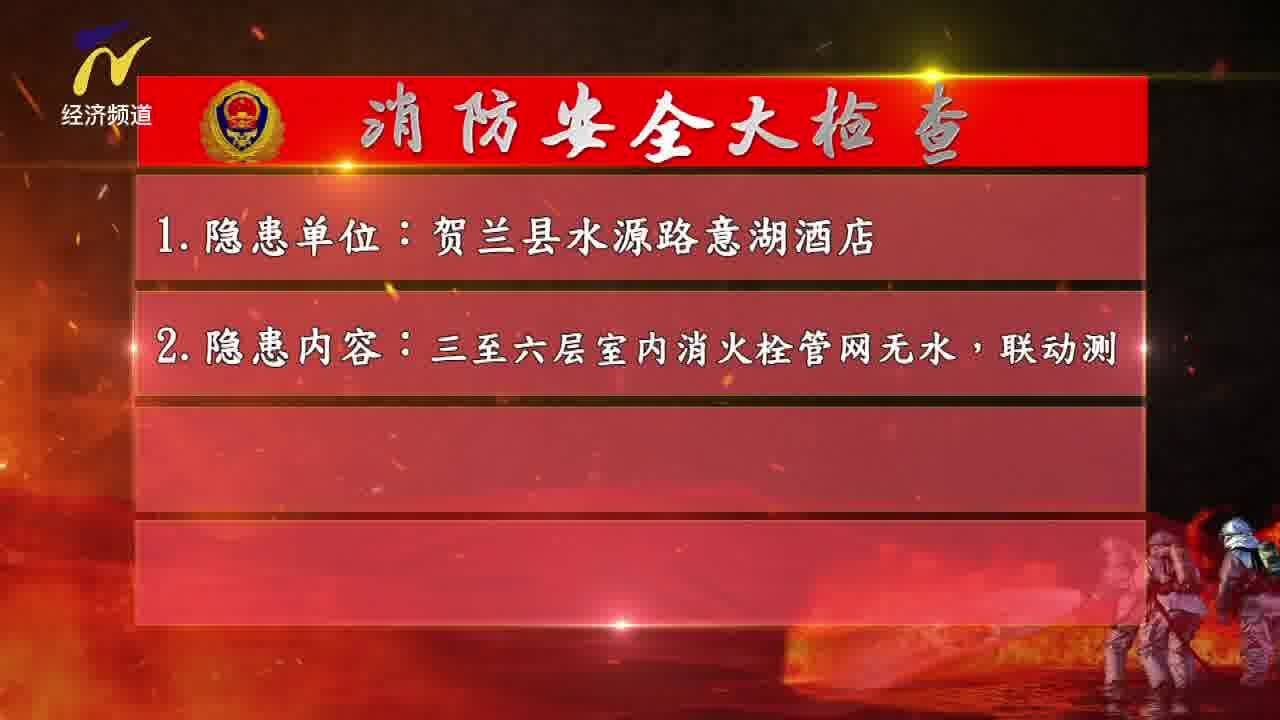 【火焰蓝红黑榜】银川消防开展消防安全大检查 这些单位存在火灾隐患