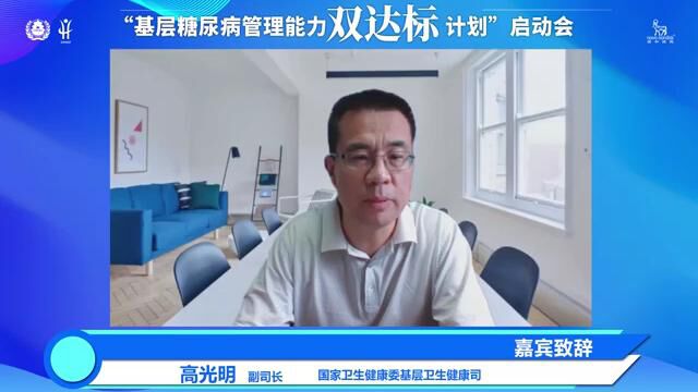 项目解读——基层糖尿病管理能力双达标项目启动会致辞