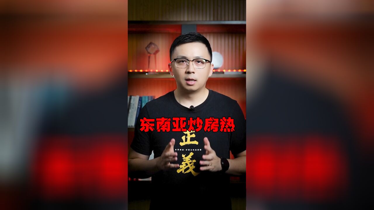 中介各种忽悠去东南亚买房,靠谱吗?东南亚发展的上限在哪?