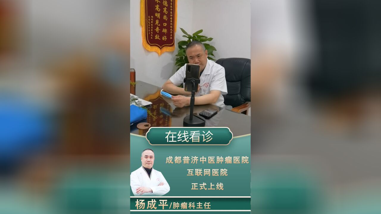 成都普济中医肿瘤医院互联网医院:杨成平互联网看诊