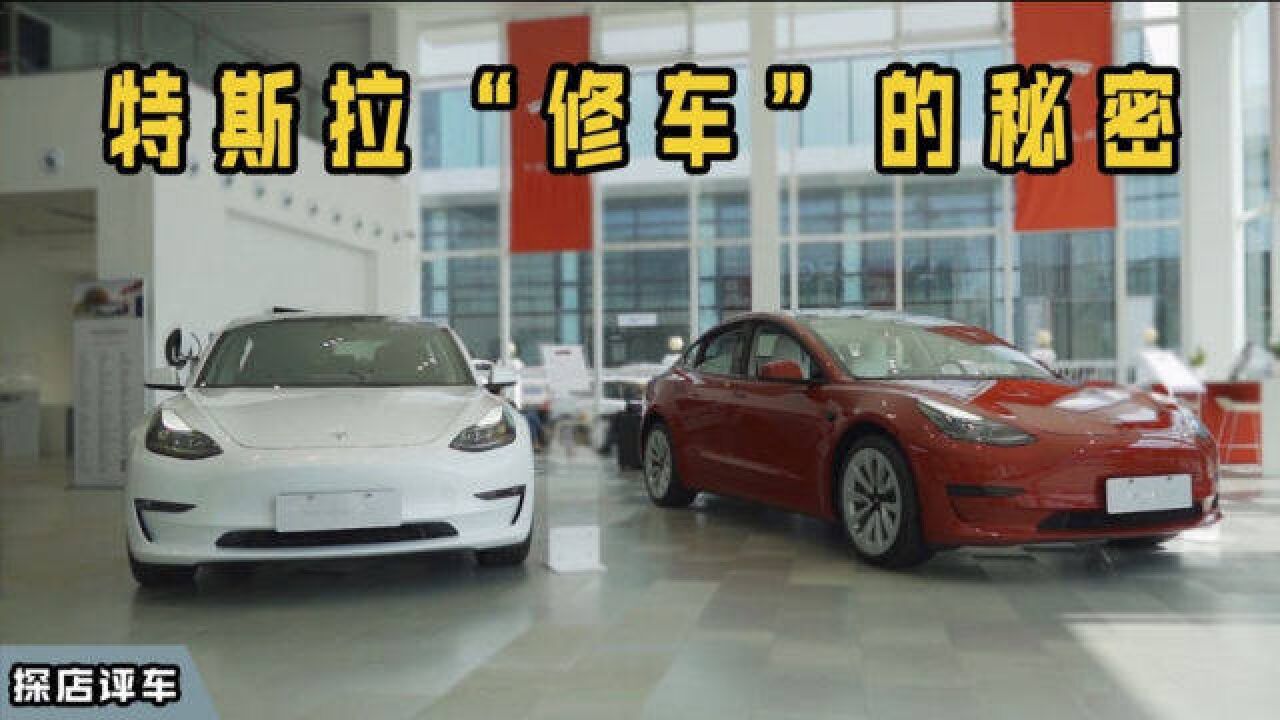 特斯拉“事故车”能不能修?该怎么修?特斯拉直营钣喷中心探秘