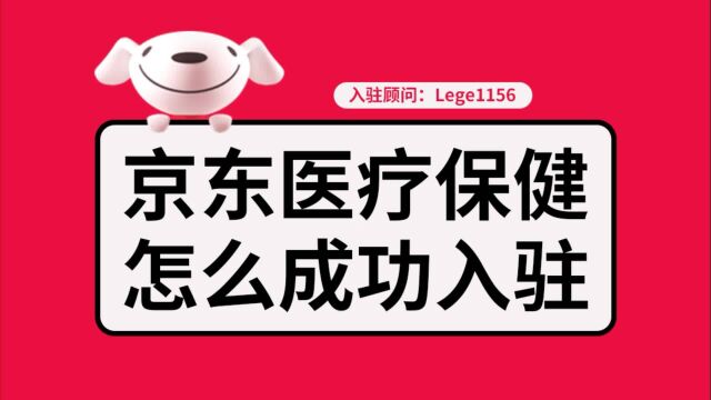 京东开店需要什么条件?医疗保健用品入驻京东要求/费用/流程